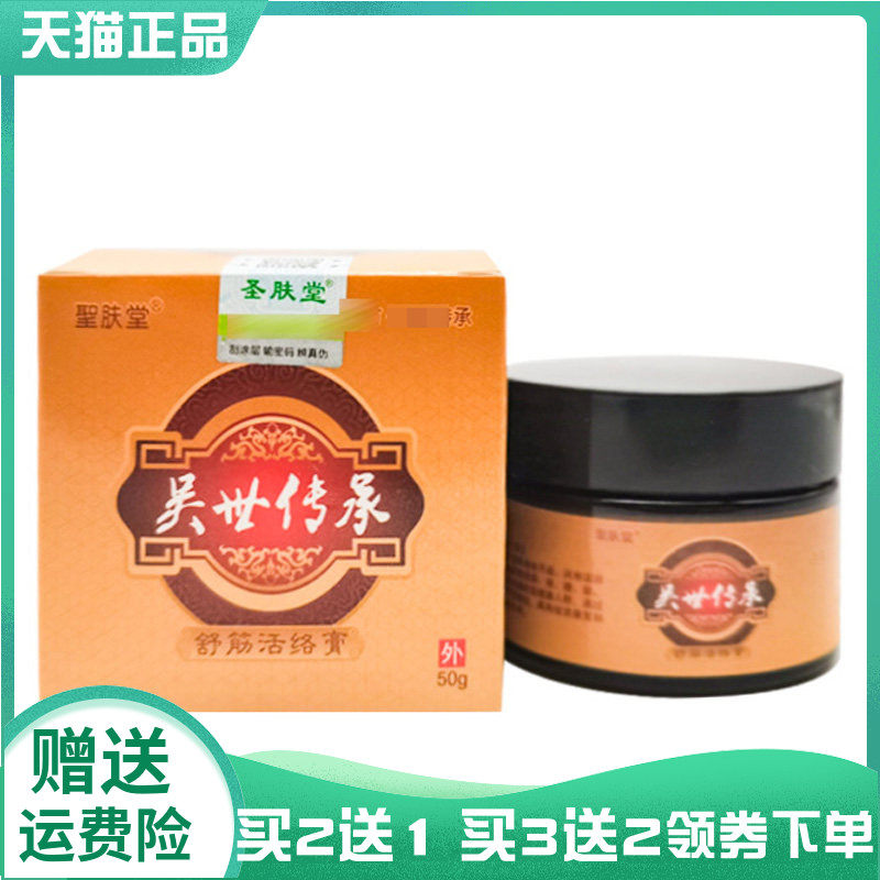 【买2送1/3送2】聖肤堂吴世传承舒筋活络膏50g圣肤堂吴世传承