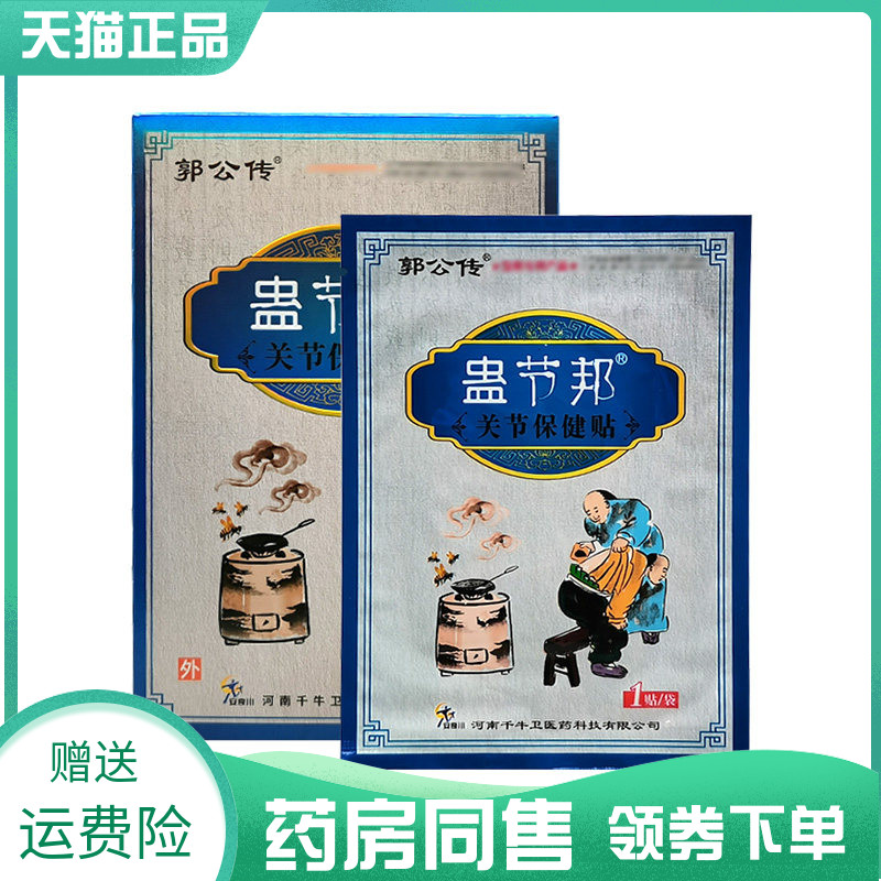 【药房同售】郭公传蛊节邦关节保健贴4贴/盒