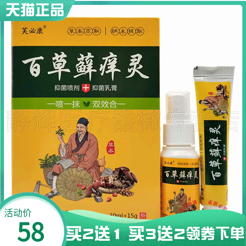 芙必康百草藓痒灵30ml+15g