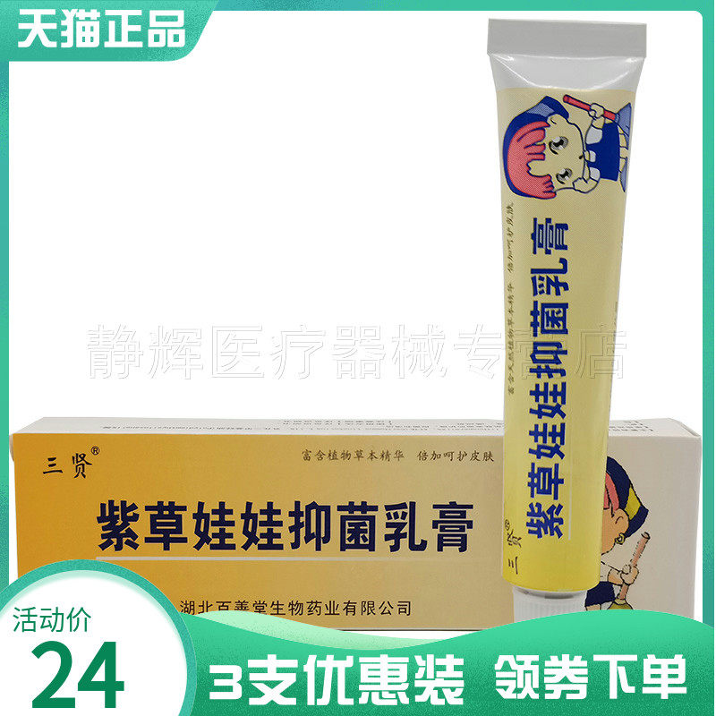 三贤紫草娃娃宝宝抑菌乳膏