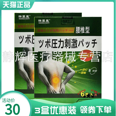 3盒30元】祥草医颈椎腰椎间盘坐骨神经肩周腰滑膜膝盖足跟保健贴