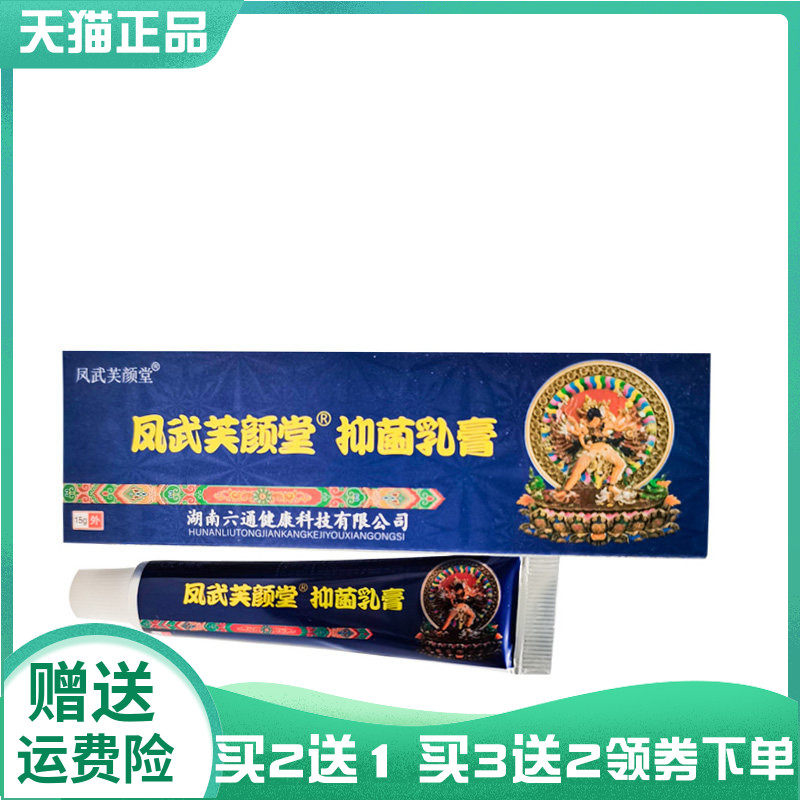 【买2送1/5送5】凤武芙颜堂抑菌乳膏15g