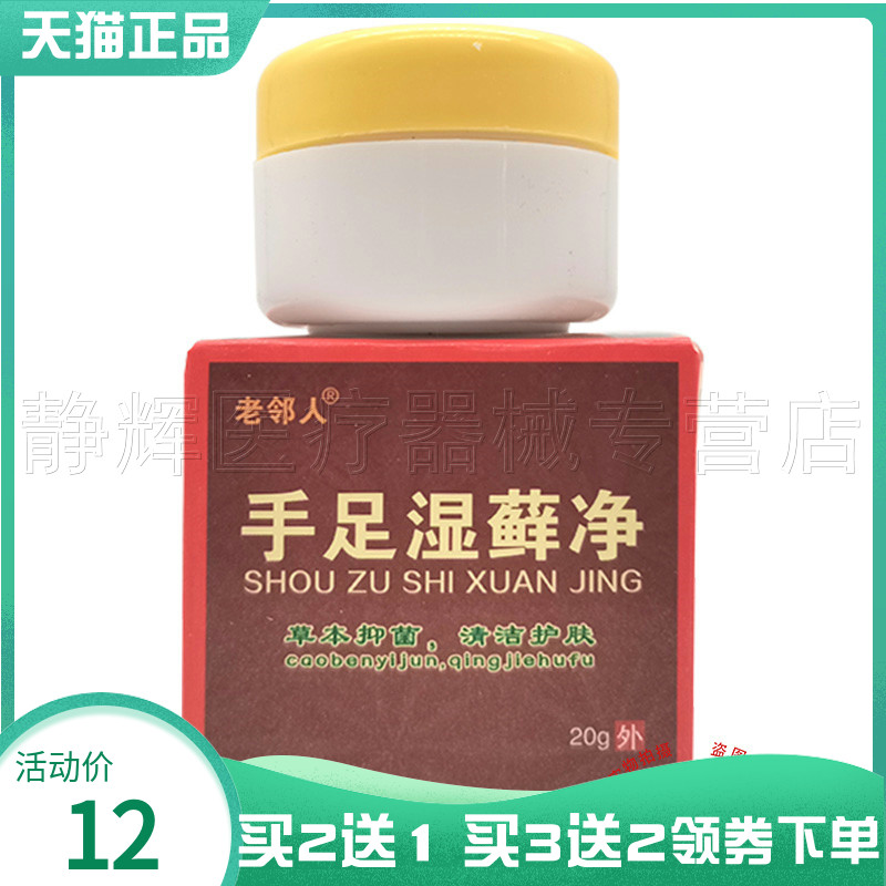 老邻人手脚湿藓净20g原永丰人