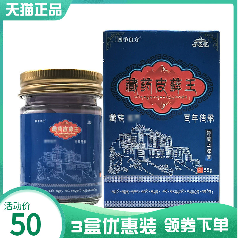 3盒50元】四季良方藏药皮藓王抑菌止痒膏55g