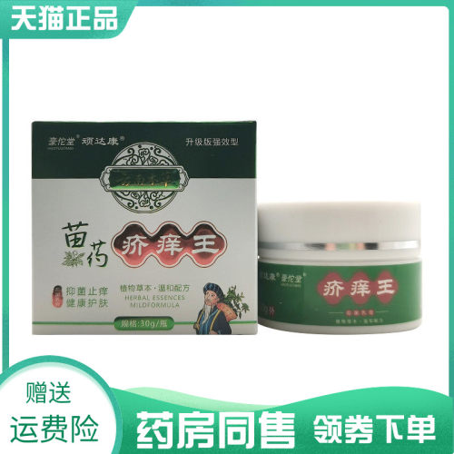 【药房同售】豪佗堂顽达康云南本草苗药疥痒王抑菌乳膏30g