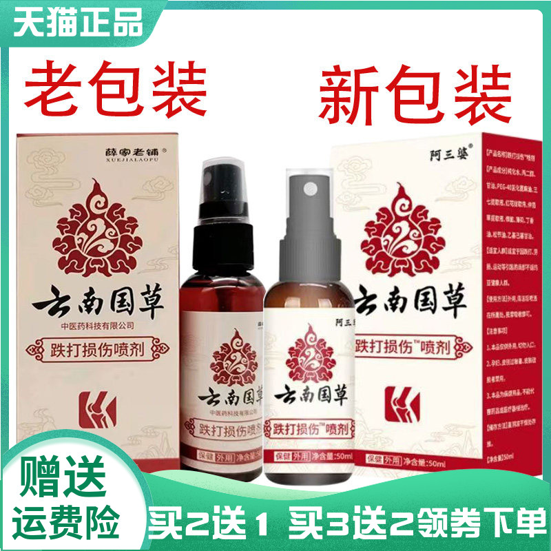 买2送1/3送2】阿三婆云南国草跌打损伤喷剂原薛家老铺云南国草