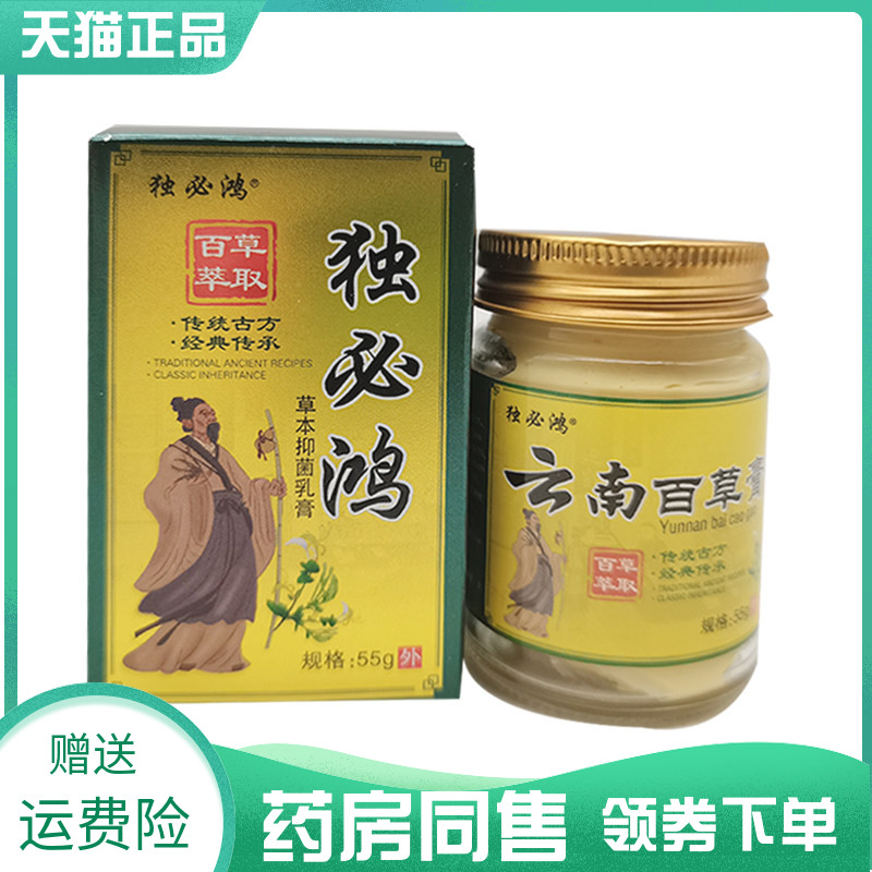 【药房同售】独必鸿草本抑菌乳膏云南百草膏55g