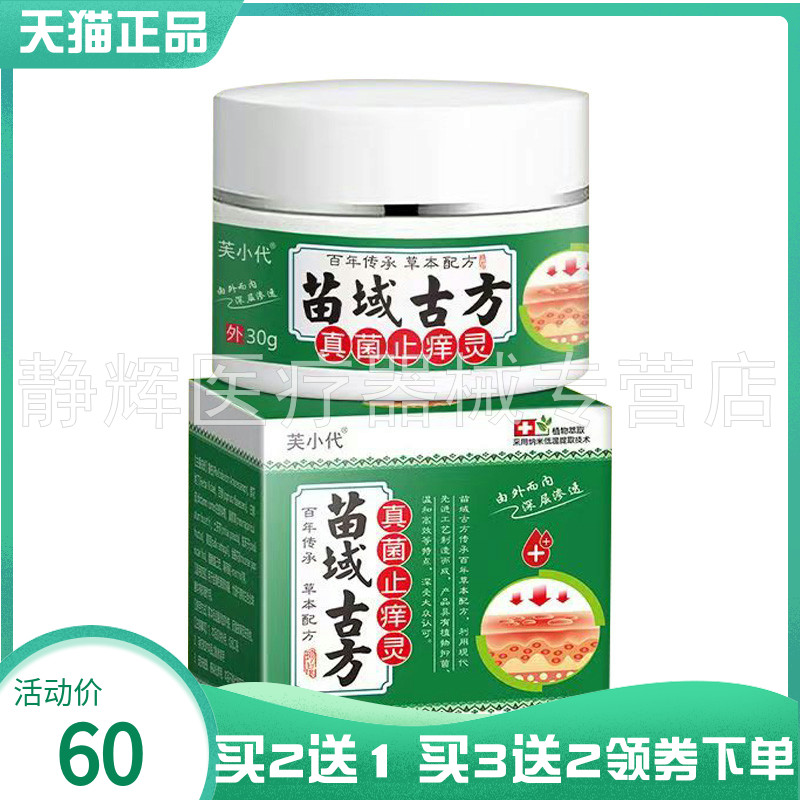 【买2送1/3送2】芙小代苗域古f方真菌止痒灵30g