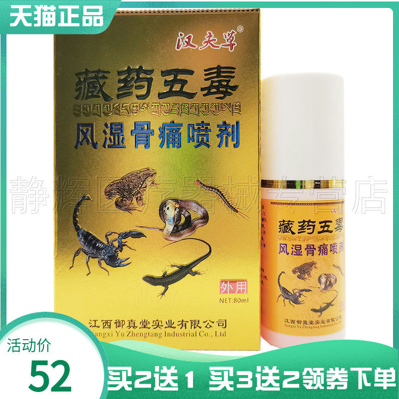 买2送1/3送2】汉夫草藏药五毒风湿骨痛喷剂80ml