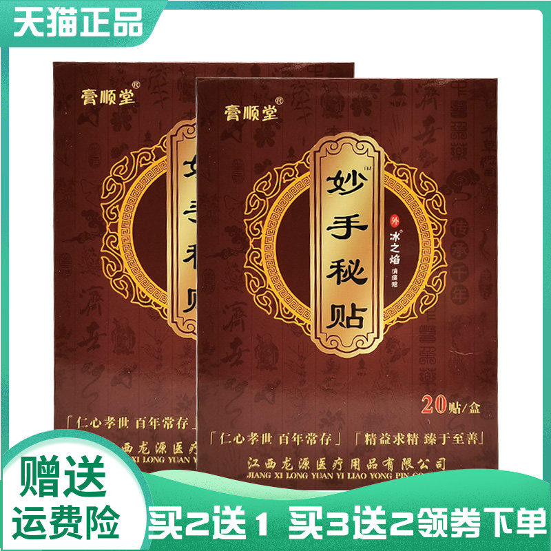 【买2送1/3送2】膏顺堂妙手秘贴20贴/盒,保健用品,皮肤消毒护理（消）,淘宝优惠券,粉丝福利购,淘宝优惠卷