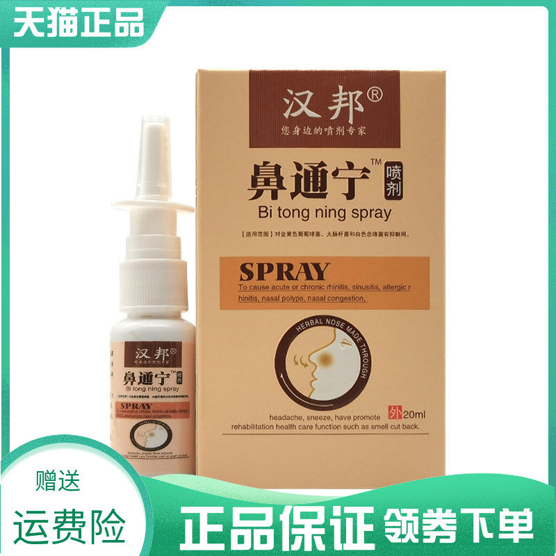 2盒11.8元】汉邦鼻通宁喷剂20ml