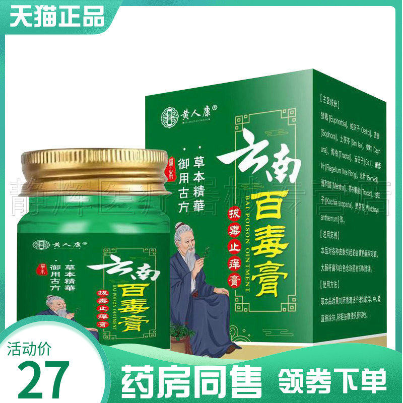 黄人康云南百毒膏成人外用