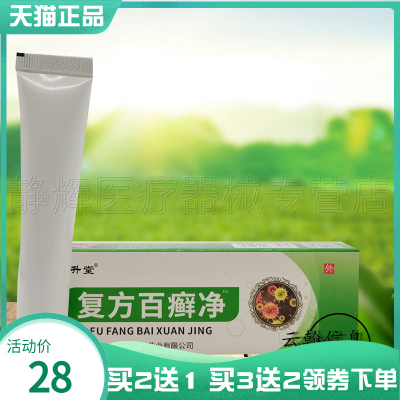 久升堂复方百癣净乳膏18g