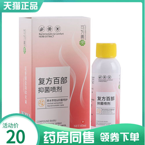【药房同售】可为善美复方百部抑菌喷剂60ml