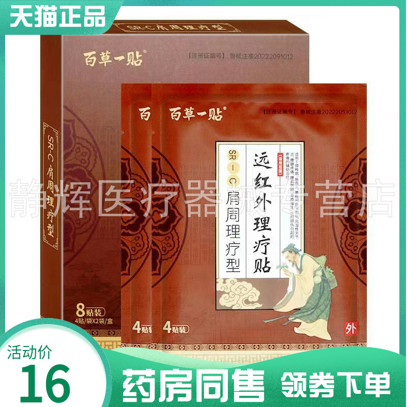 【药房同售】百草一贴远红外理疗贴8贴装关节颈腰腿椎肩周通用型