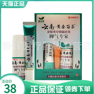 【2盒75元】康夫康云南黄金百草脚q气专家套装30ml+20g