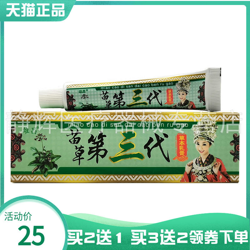 【买2送1/3送2】雄昌苗草第三代草本乳膏15g