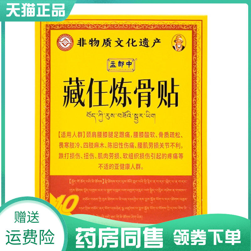 【药房同售】孟郎中藏任炼骨贴10贴/盒