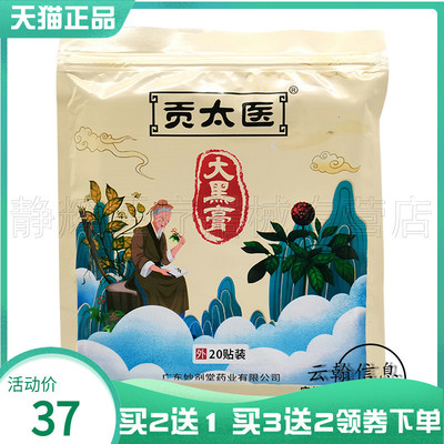 贡太医大黑膏20贴装外用