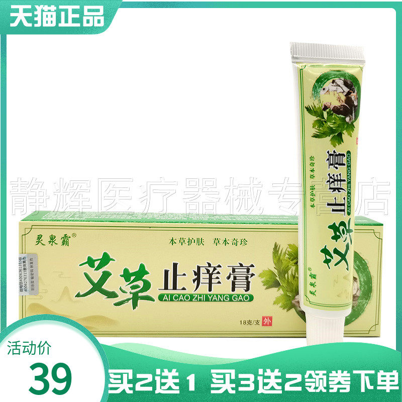 买2送1/3送2】灵泉霸艾草止痒膏18g