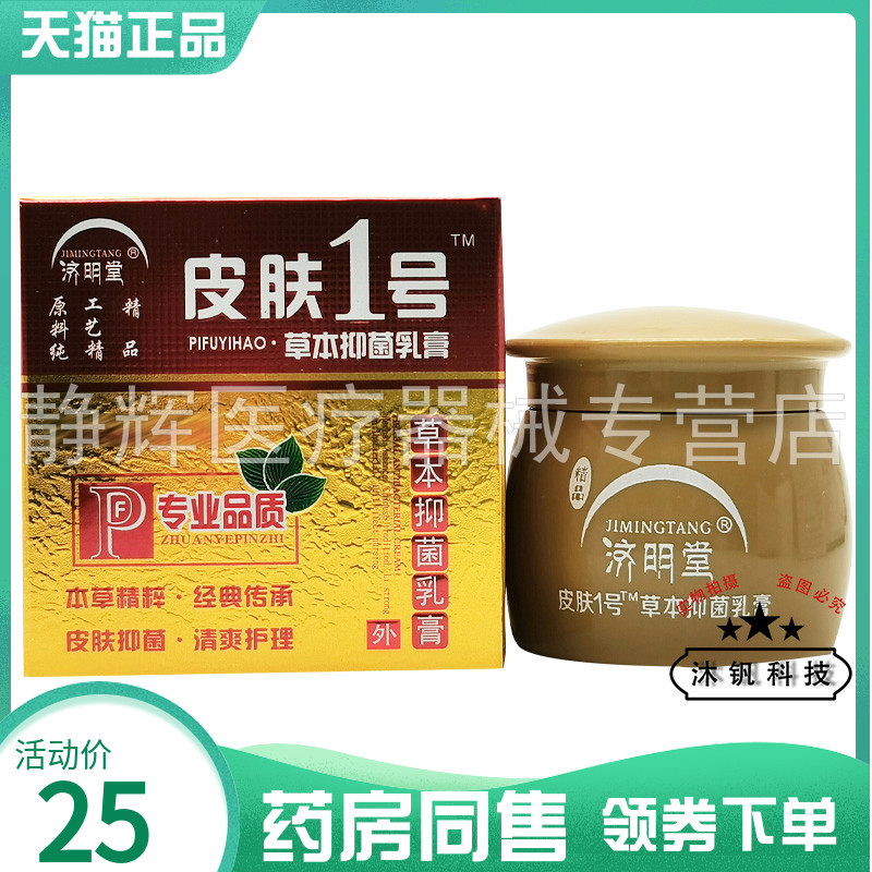 【药房同售】济明堂皮肤1号草本抑菌乳膏20g