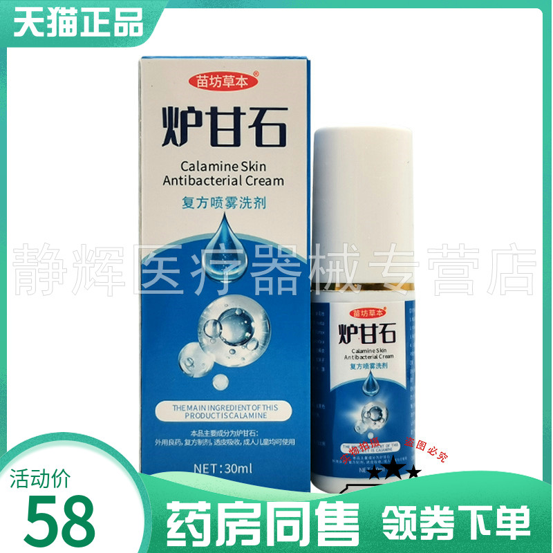 【药房同售】苗坊草本炉甘石复方喷雾洗剂30ml