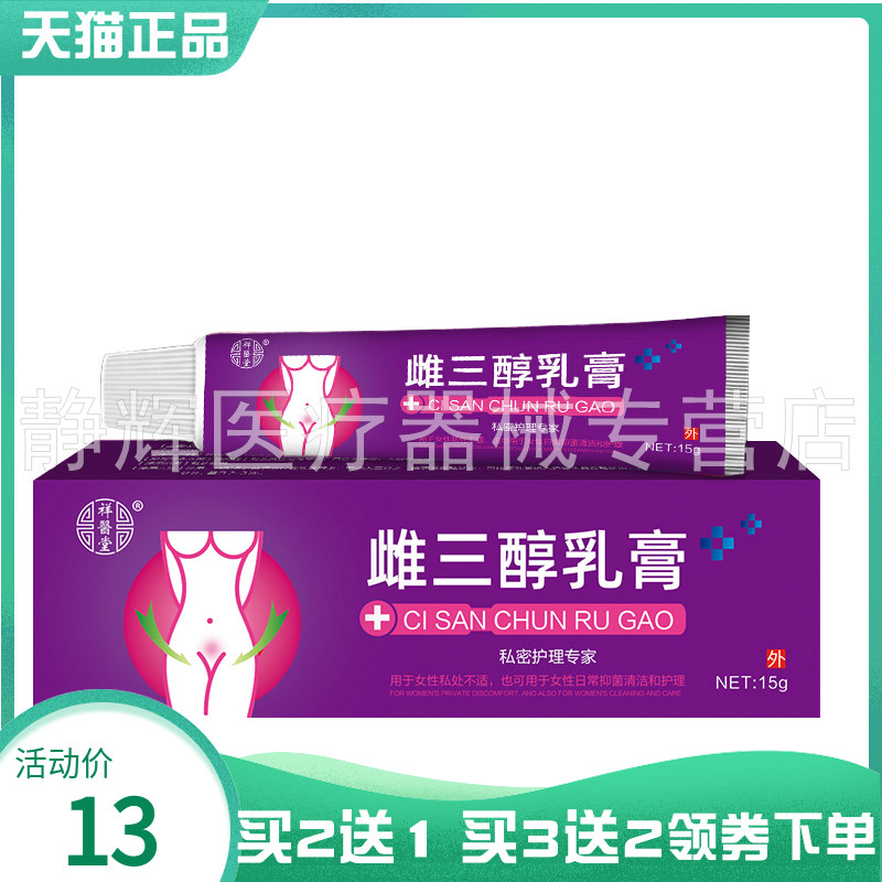 【买2送1/3送2】祥医堂雌三醇乳膏15g 保健用品 皮肤消毒护理（消） 原图主图