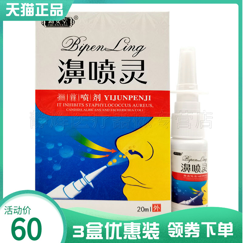 助安堂濞喷灵抑菌喷剂30ml