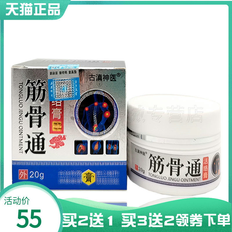 买2送1】古滇神医筋骨通通络膏20g