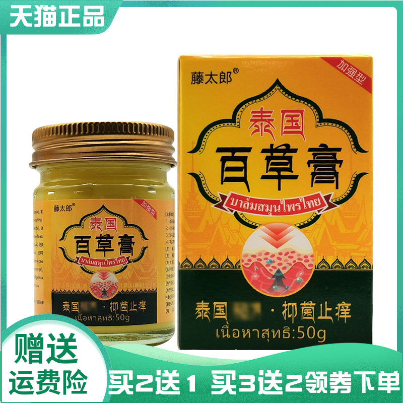 【买2送1/5送4】藤太郎泰国百草膏50g