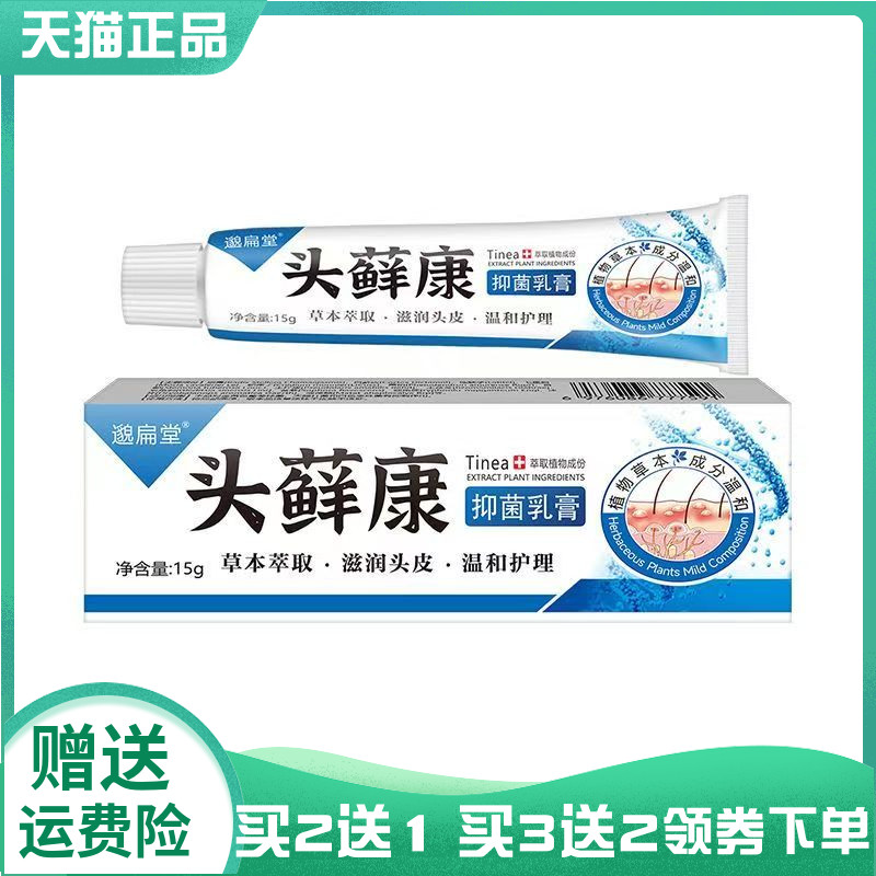 【买2送1/3送2】邈扁堂头藓康抑菌乳膏15g