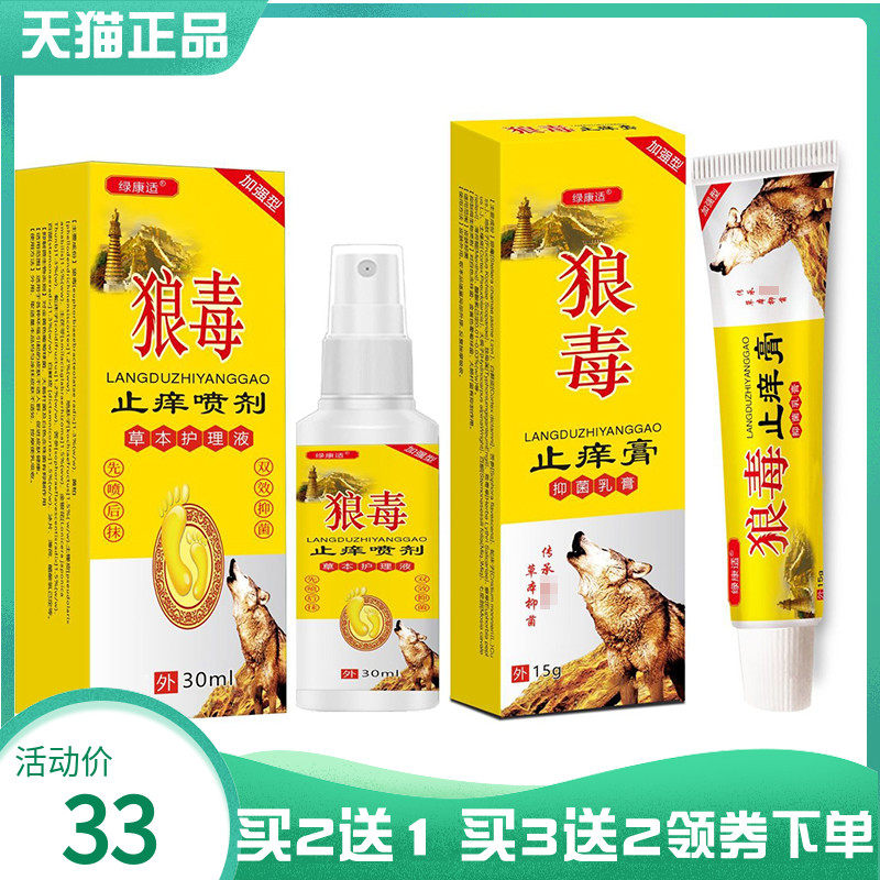 【买2送1/3送2】绿康适狼毒止痒喷剂30ml+止痒膏15g