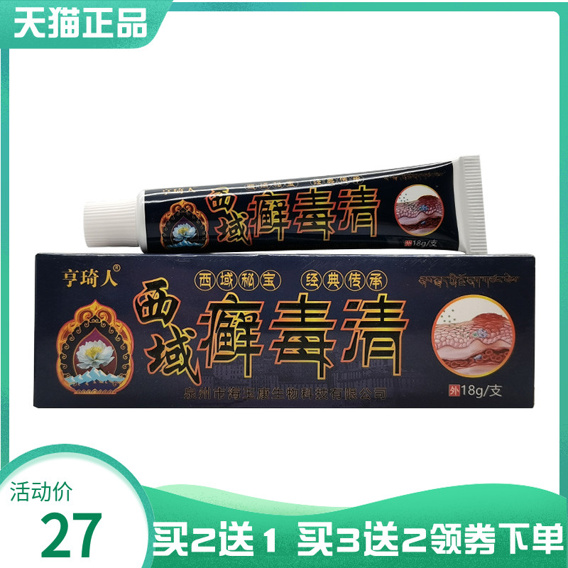 【买2送1/5送5】亨琦人西域癣毒清乳膏18g