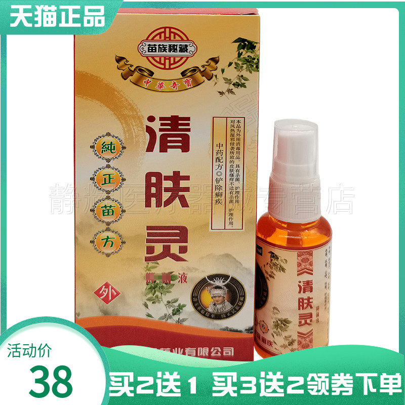 买2送1】苗族秘藏清肤灵抑菌液35ml