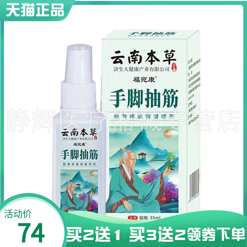 【买2送1/3送2】福宛康云南本草手脚抽筋保健喷剂35ml