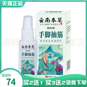 【买2送1/3送2】福宛康云南本草手脚抽筋保健喷剂35ml