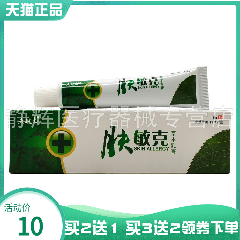 【买2送1/3送2】夫敏克肤敏克草本乳膏15g宝宝乳膏