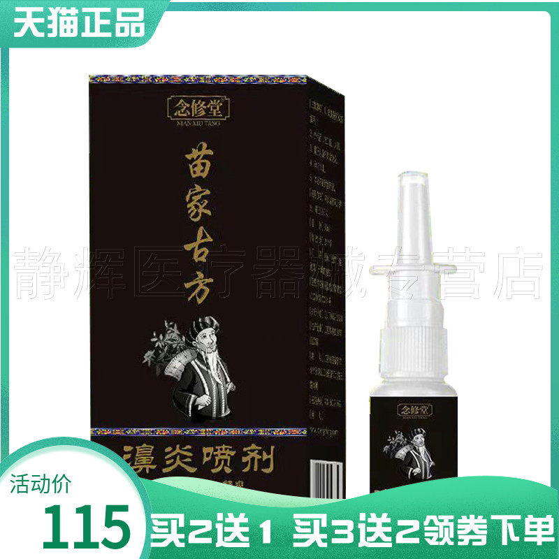 买2送1/3送2】念修堂苗家g方濞炎喷剂30ml