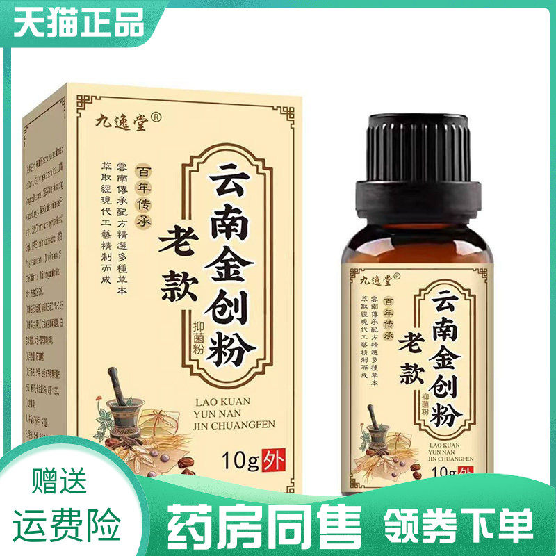 【药房同售】九逸堂老款云南金创粉10g