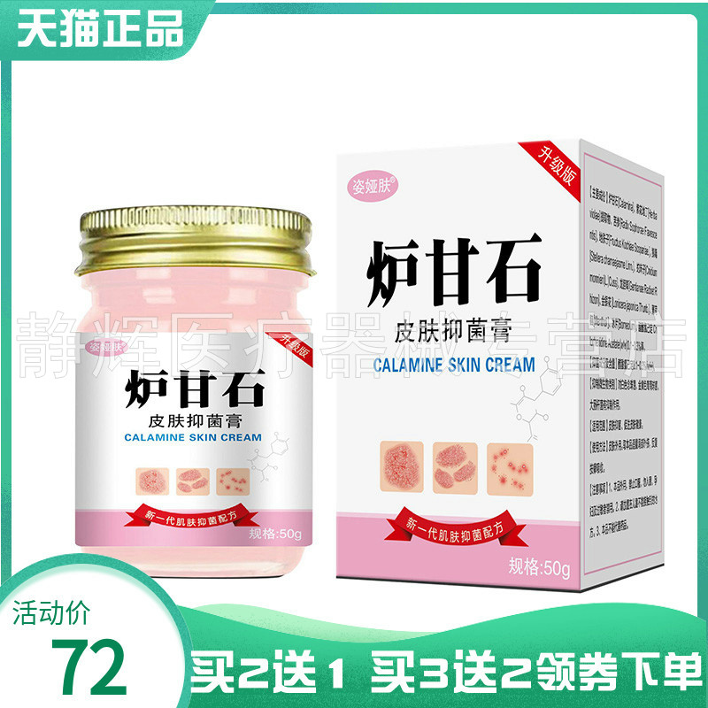 【买2送1/3送2】姿娅肤炉甘石皮肤抑菌膏50g