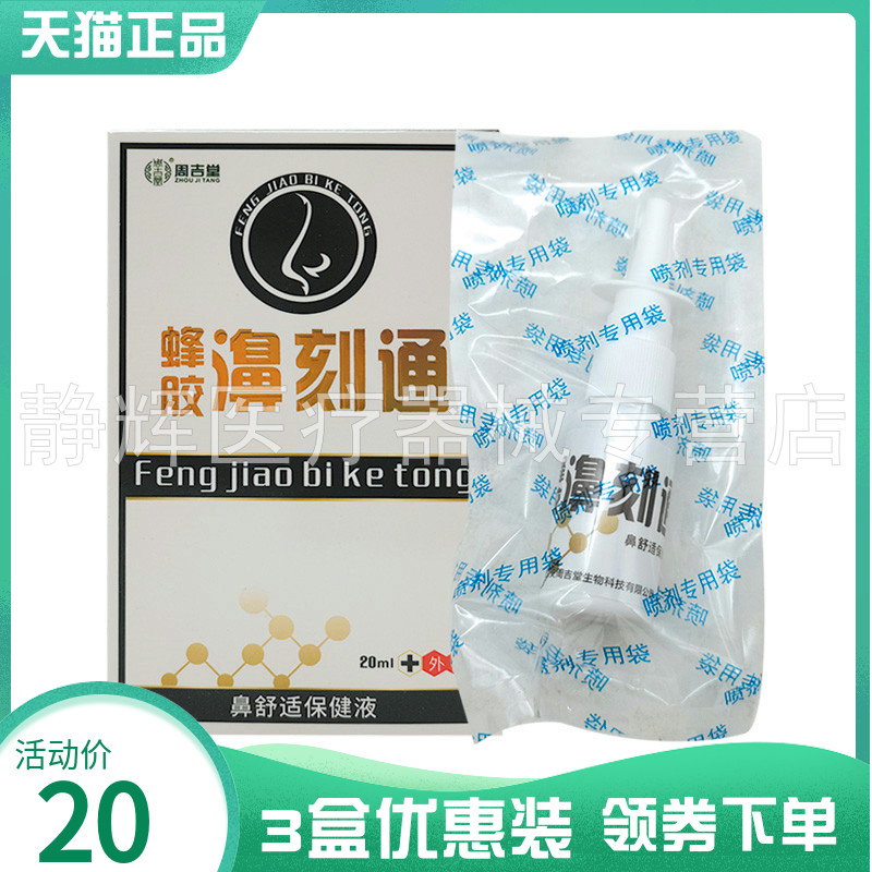 3盒20元】周吉堂蜂胶濞刻通抑菌喷剂20g