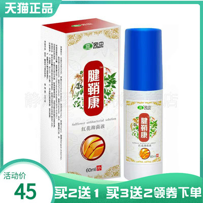 买2送1】宛中腱鞘康红花抑菌液60ml