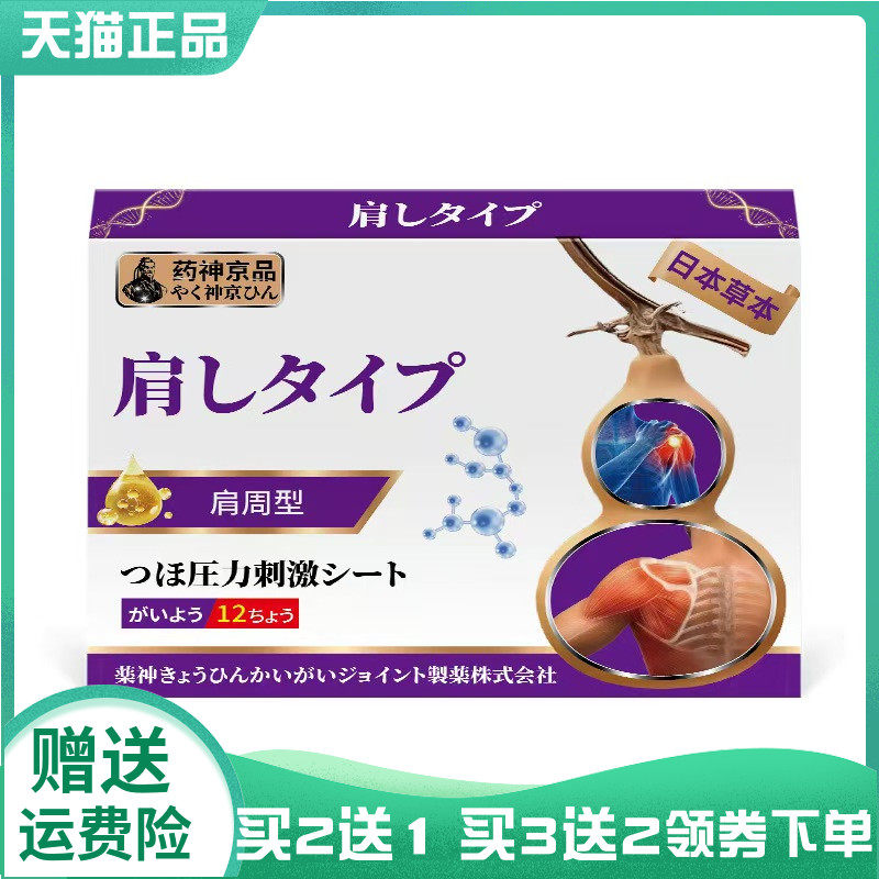 【买2送1/3送2】药神京品肩周型压力刺激贴12贴足跟半月板腱鞘贴
