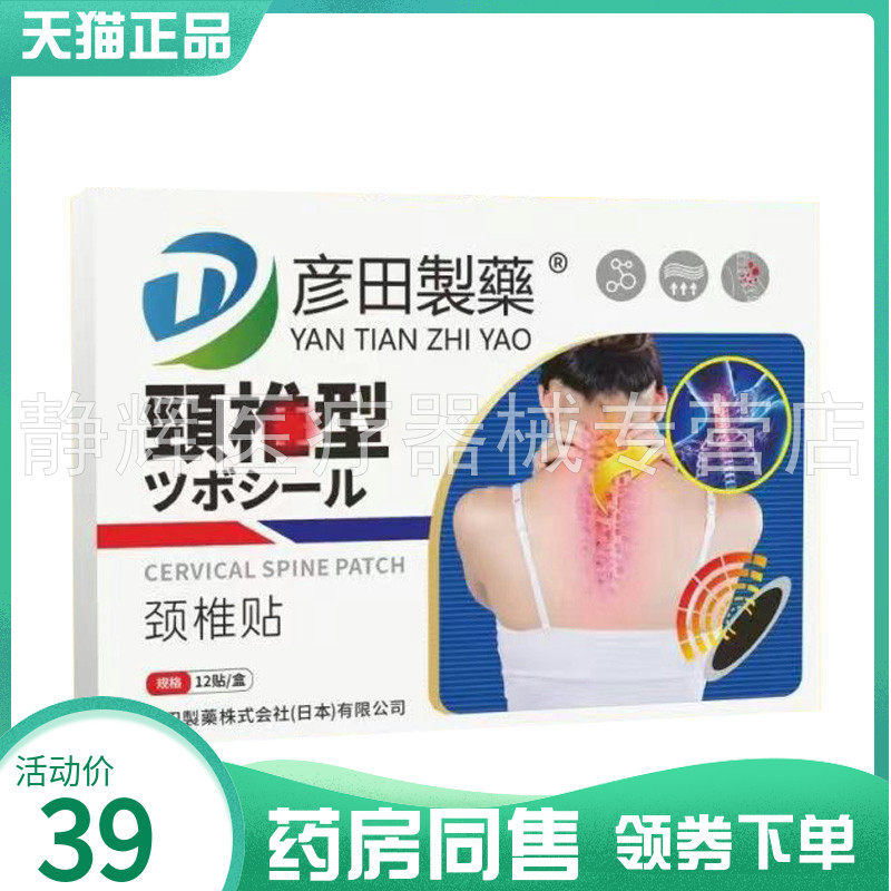 【药房同售】彦田制药肩周贴12贴/盒颈椎腰肌劳损膝盖贴