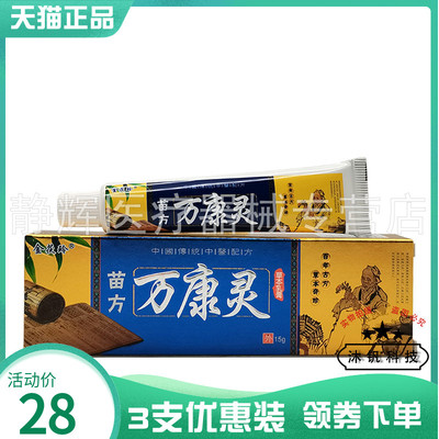 金茯玲苗方万康灵外用软乳膏15g