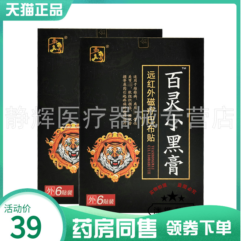 【药房同售】秦裔良方百灵小黑膏远红外磁疗巴布贴6贴/盒