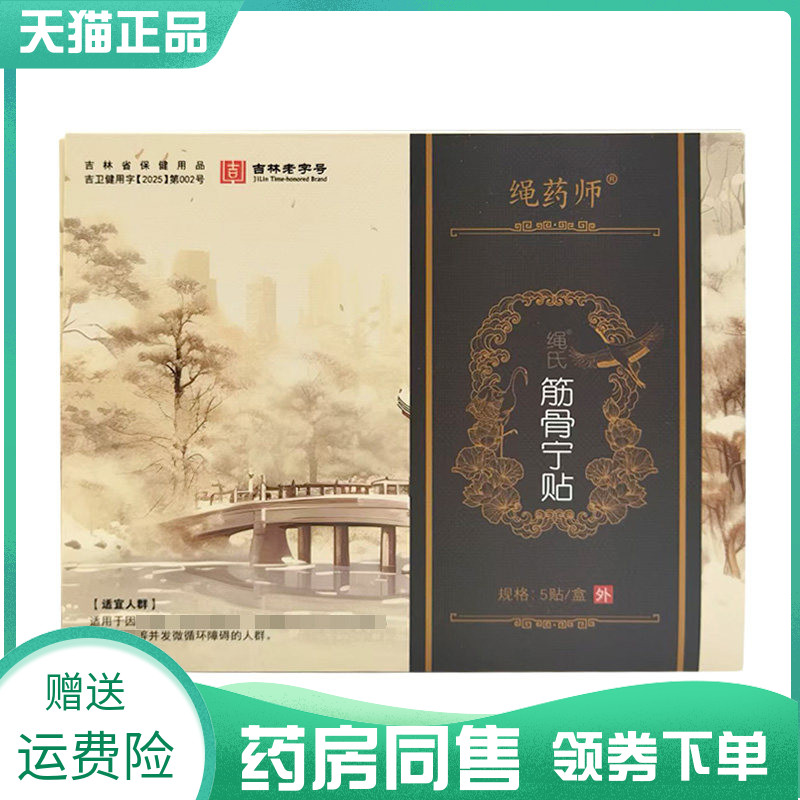 【药房同售】绳药师绳氏筋骨宁贴5贴/盒