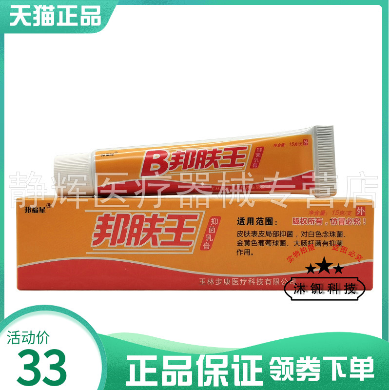 邦福星B邦肤王抑菌乳膏15g