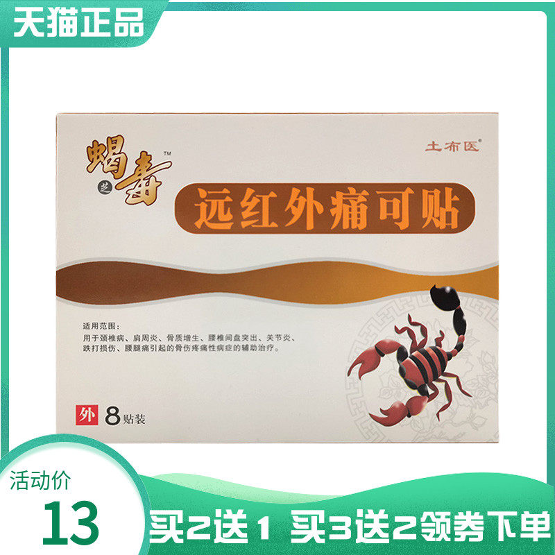 【买2送1/3送2】土布医蝎毒远红外痛可贴8贴/盒
