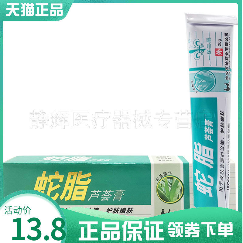 买2送1】一保三丽蛇脂芦荟膏